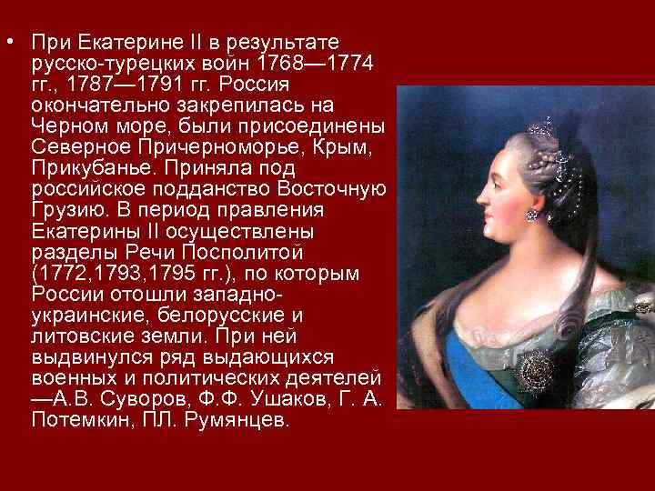 Характеристика екатерины великой. Екатерина 2 Великая 1729-1796. Биографический портрет Екатерины 2. Екатерина 2 Императрица России портрет. Исторический портрет Екатерины 2 Великой по плану.