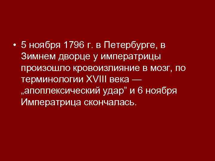  • 5 ноября 1796 г. в Петербурге, в Зимнем дворце у императрицы произошло