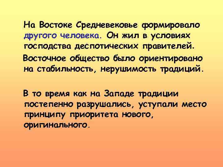 На Востоке Средневековье формировало другого человека. Он жил в условиях господства деспотических правителей. Восточное