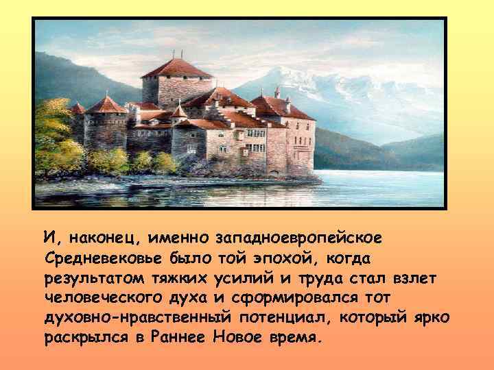 И, наконец, именно западноевропейское Средневековье было той эпохой, когда результатом тяжких усилий и труда
