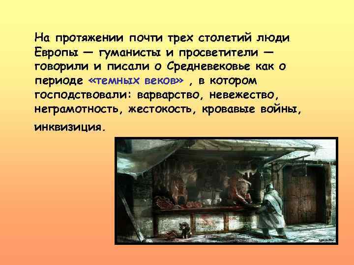 На протяжении почти трех столетий люди Европы — гуманисты и просветители — говорили и