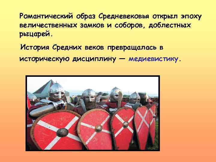 Романтический образ Средневековья открыл эпоху величественных замков и соборов, доблестных рыцарей. История Средних веков