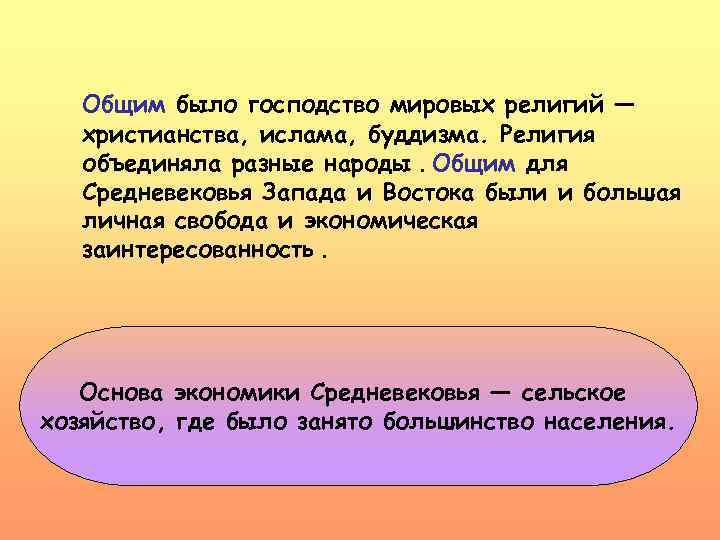 Общим было господство мировых религий — христианства, ислама, буддизма. Религия объединяла разные народы. Общим