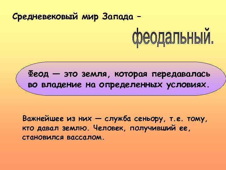 Средневековый мир Запада – Феод — это земля, которая передавалась во владение на определенных