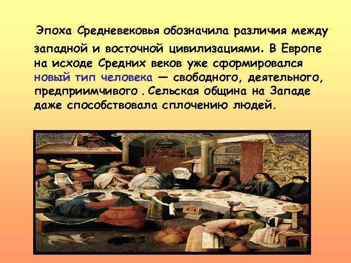 Эпоха Средневековья обозначила различия между западной и восточной цивилизациями. В Европе на исходе Средних