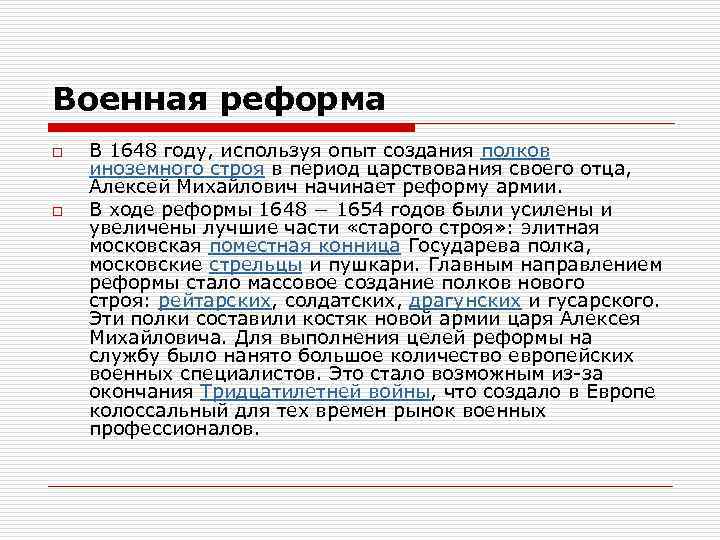 Военная реформа o o В 1648 году, используя опыт создания полков иноземного строя в