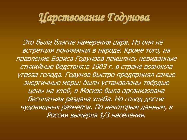 Царствование Годунова Это были благие намерения царя. Но они не встретили понимания в народе.