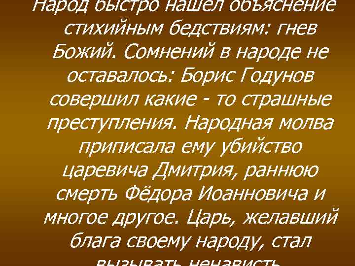 Народ быстро нашёл объяснение стихийным бедствиям: гнев Божий. Сомнений в народе не оставалось: Борис