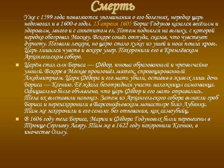 Смерть Уже с 1599 года появляются упоминания о его болезнях, нередко царь недомогал и