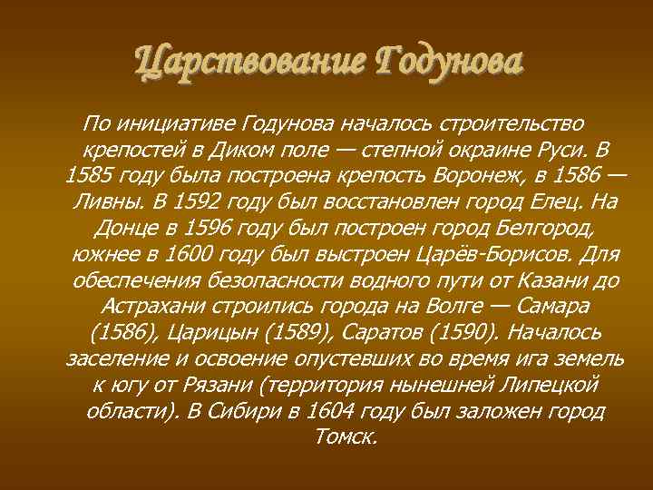 Царствование Годунова По инициативе Годунова началось строительство крепостей в Диком поле — степной окраине