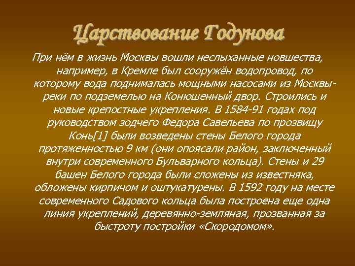 Царствование Годунова При нём в жизнь Москвы вошли неслыханные новшества, например, в Кремле был