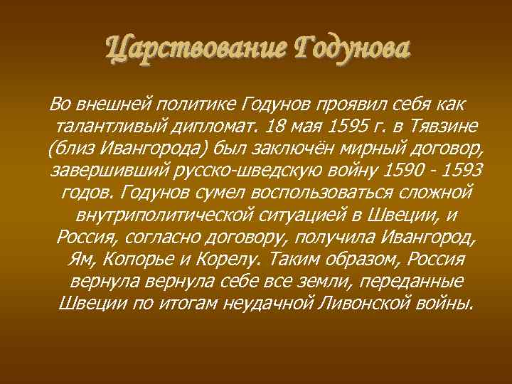 Царствование Годунова Во внешней политике Годунов проявил себя как талантливый дипломат. 18 мая 1595
