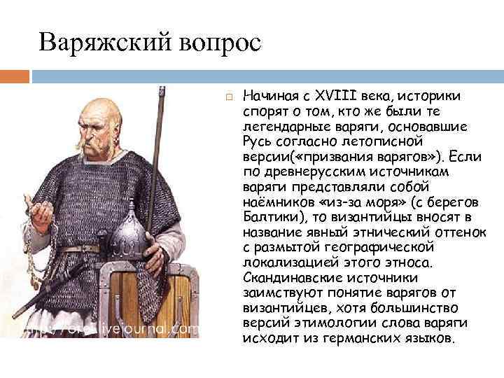 Варяжский вопрос Начиная с XVIII века, историки спорят о том, кто же были те