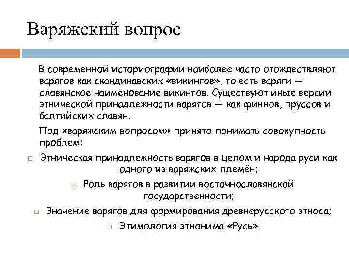 Варяжский вопрос В современной историографии наиболее часто отождествляют варягов как скандинавских «викингов» , то