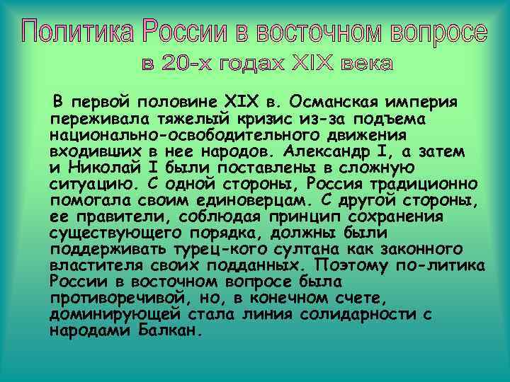 В первой половине XIX в. Османская империя переживала тяжелый кризис из-за подъема национально-освободительного движения