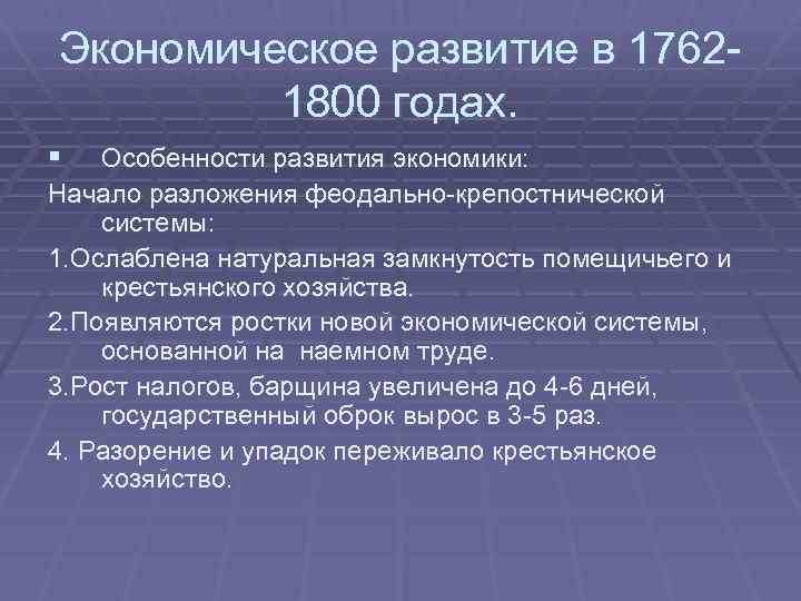 Экономическое развитие в 17621800 годах. § Особенности развития экономики: Начало разложения феодально-крепостнической системы: 1.