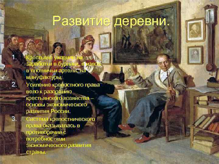 Развитие деревни. 1. 2. 3. Крестьяне уходили на заработки в бурлаки, в извоз, в