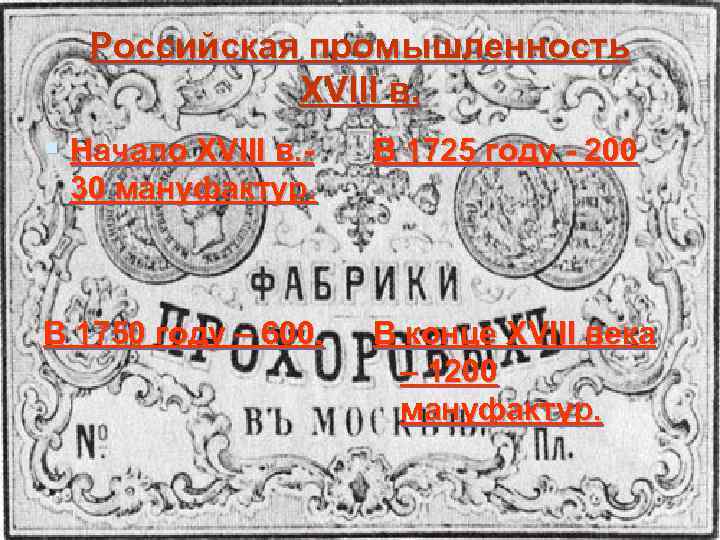 Российская промышленность XVIII в. § Начало XVIII в. - В 1725 году - 200