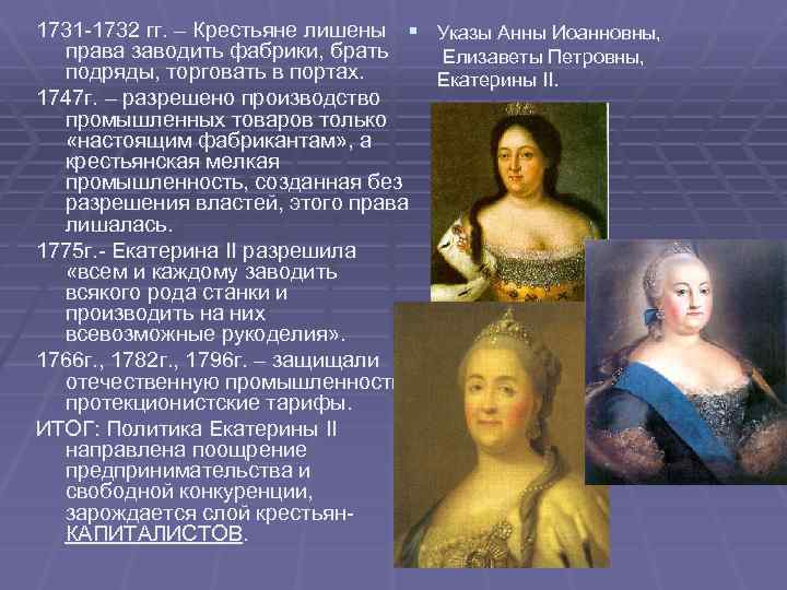 1731 -1732 гг. – Крестьяне лишены § Указы Анны Иоанновны, права заводить фабрики, брать