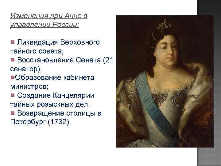 Изменения при Анне в управлении России: Ликвидация Верховного тайного совета; Восстановление Сената (21 сенатор);