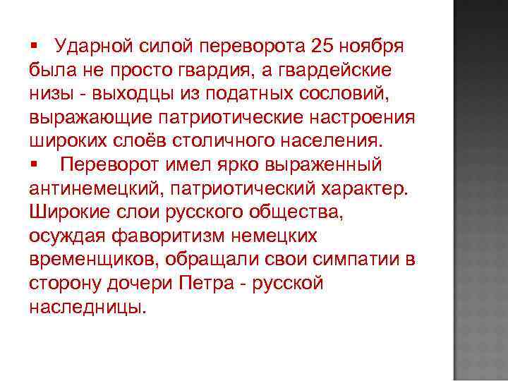 § Ударной силой переворота 25 ноября была не просто гвардия, а гвардейские низы -