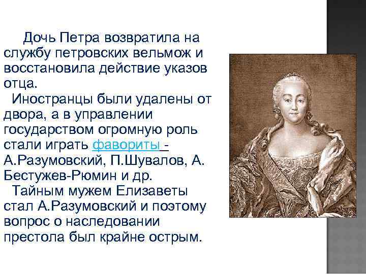Дочь Петра возвратила на службу петровских вельмож и восстановила действие указов отца. Иностранцы были