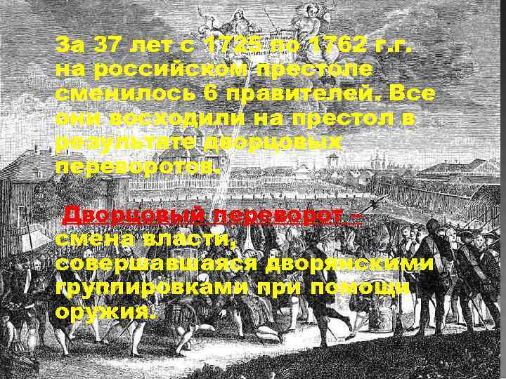 За 37 лет с 1725 по 1762 г. г. на российском престоле сменилось 6