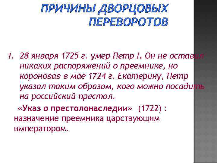 ПРИЧИНЫ ДВОРЦОВЫХ ПЕРЕВОРОТОВ 1. 28 января 1725 г. умер Петр I. Он не оставил