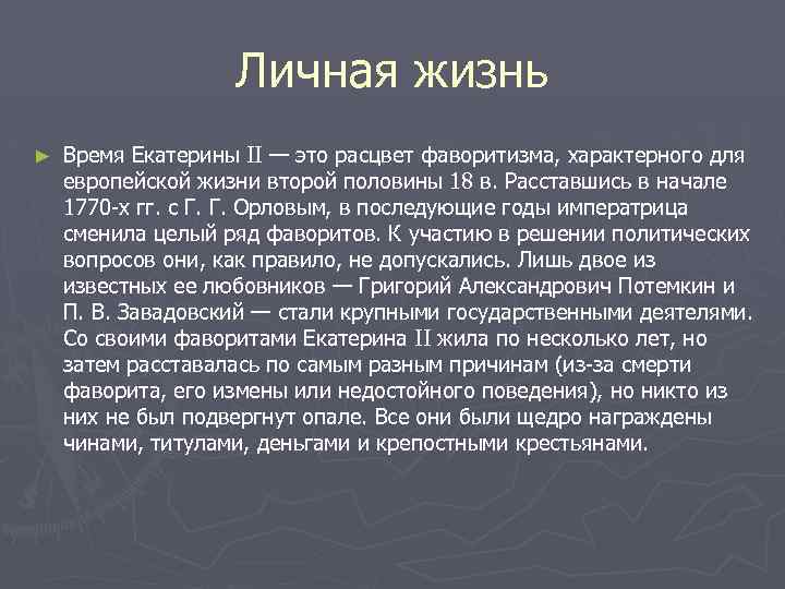 Личная жизнь ► Время Екатерины II — это расцвет фаворитизма, характерного для европейской жизни