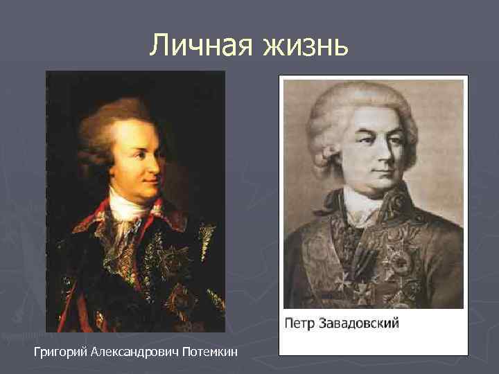 Личная жизнь Григорий Александрович Потемкин 