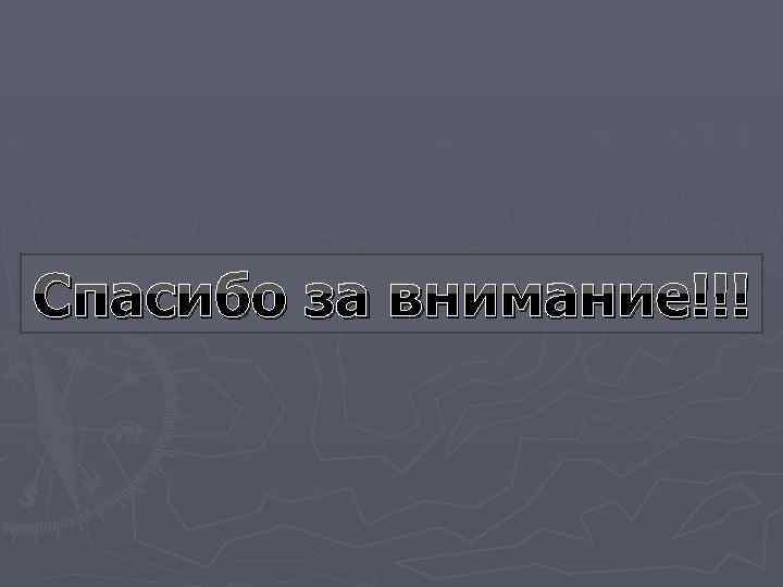 Спасибо за внимание!!! 