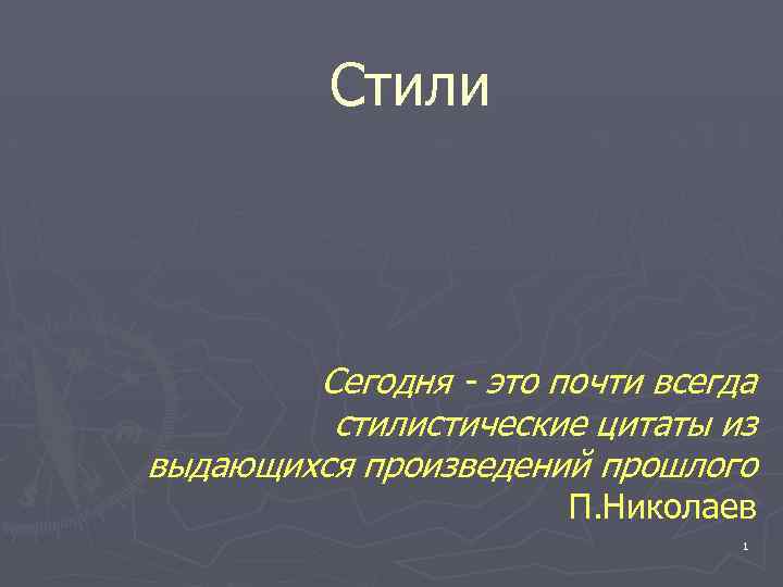 Стили Сегодня - это почти всегда стилистические цитаты из выдающихся произведений прошлого П. Николаев