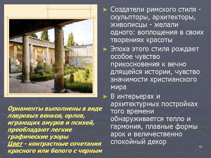 Создатели римского стиля скульпторы, архитекторы, живописцы - желали одного: воплощения в своих творениях красоты