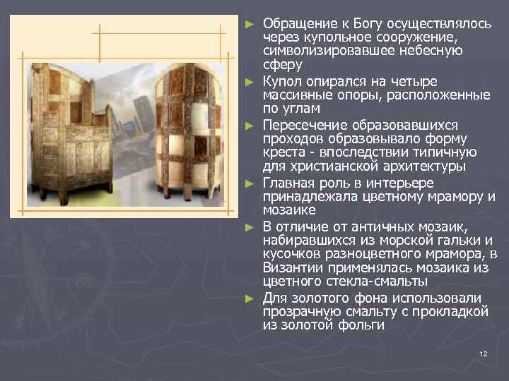 ► ► ► Обращение к Богу осуществлялось через купольное сооружение, символизировавшее небесную сферу Купол