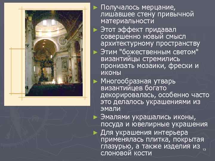 Получалось мерцание, лишавшее стену привычной материальности ► Этот эффект придавал совершенно новый смысл архитектурному