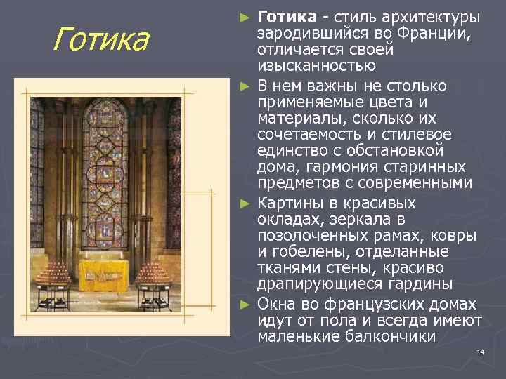 Готика - стиль архитектуры зародившийся во Франции, отличается своей изысканностью ► В нем важны
