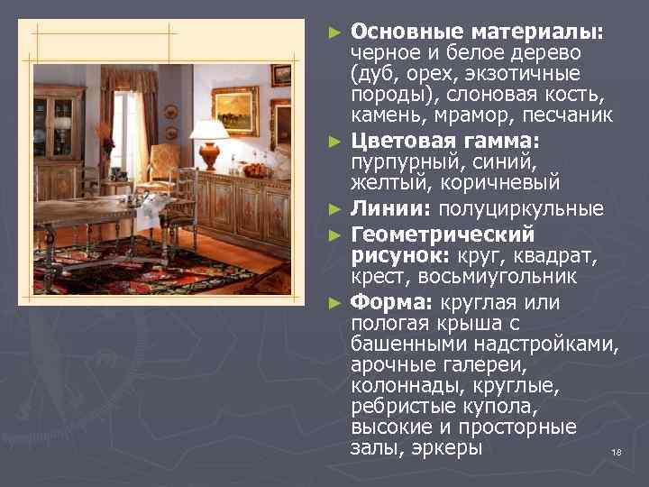 Основные материалы: черное и белое дерево (дуб, орех, экзотичные породы), слоновая кость, камень, мрамор,