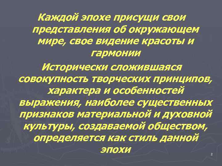 Каждой эпохе присущи свои представления об окружающем мире, свое видение красоты и гармонии Исторически