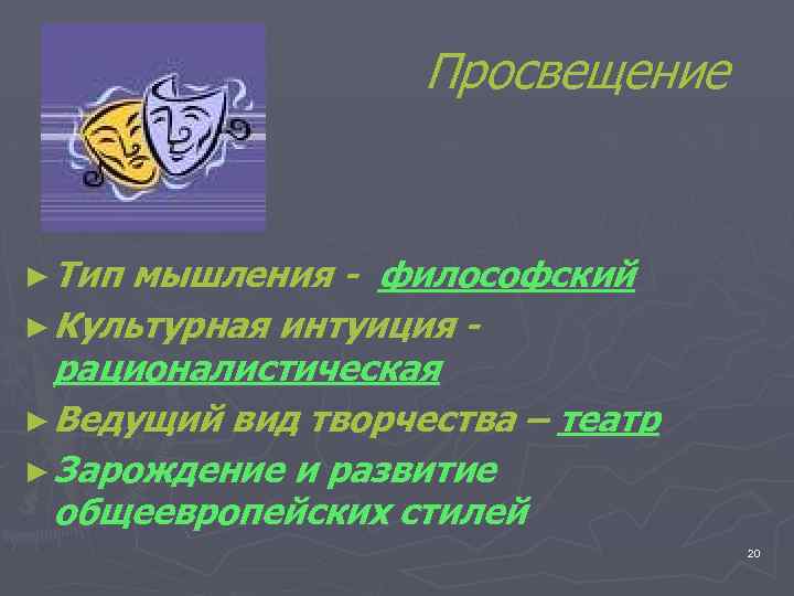 Просвещение ► Тип мышления - философский ► Культурная интуиция рационалистическая ► Ведущий вид творчества