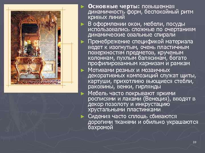 ► ► ► Основные черты: повышенная динамичность форм, беспокойный ритм кривых линий В оформлении