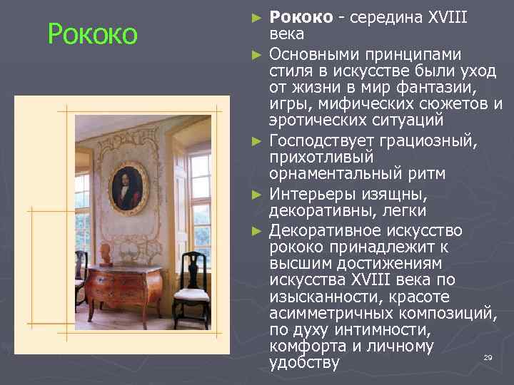 Рококо - середина XVIII века ► Основными принципами стиля в искусстве были уход от