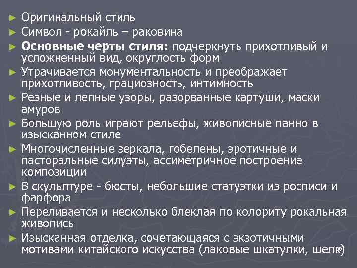 Оригинальный стиль Символ - рокайль – раковина Основные черты стиля: подчеркнуть прихотливый и усложненный