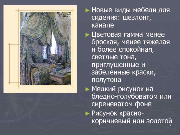 ► Новые виды мебели для сидения: шезлонг, канапе ► Цветовая гамма менее броская, менее