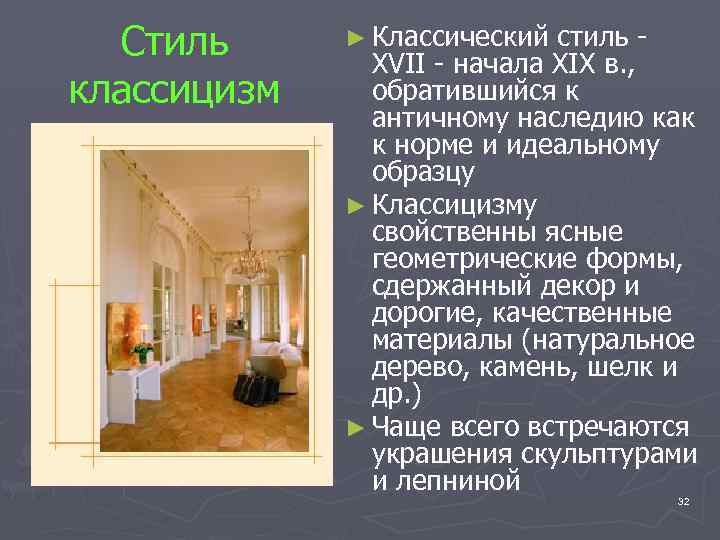 Стиль классицизм ► Классический стиль XVII - начала XIX в. , обратившийся к античному