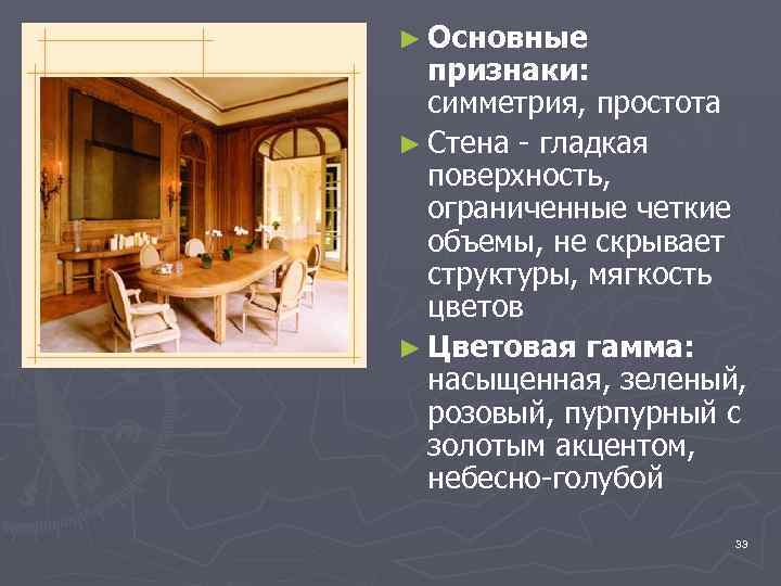 ► Основные признаки: симметрия, простота ► Стена - гладкая поверхность, ограниченные четкие объемы, не