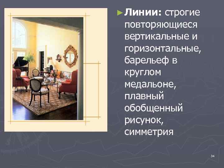 ► Линии: строгие повторяющиеся вертикальные и горизонтальные, барельеф в круглом медальоне, плавный обобщенный рисунок,