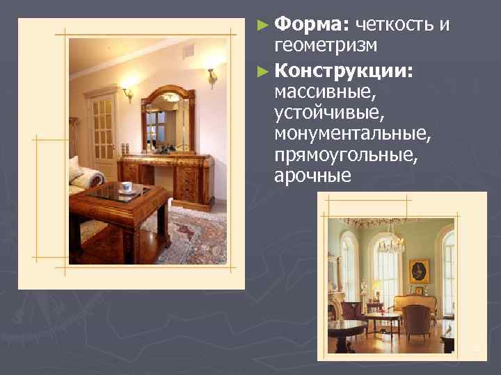 ► Форма: четкость и геометризм ► Конструкции: массивные, устойчивые, монументальные, прямоугольные, арочные 35 