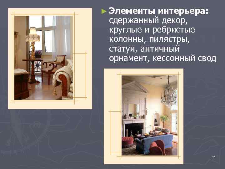 ► Элементы интерьера: сдержанный декор, круглые и ребристые колонны, пилястры, статуи, античный орнамент, кессонный