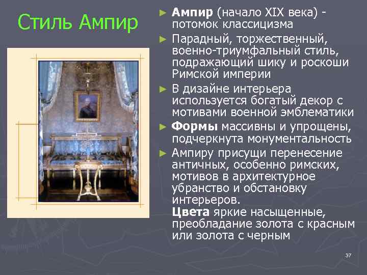 Стиль Ампир (начало XIX века) потомок классицизма ► Парадный, торжественный, военно-триумфальный стиль, подражающий шику