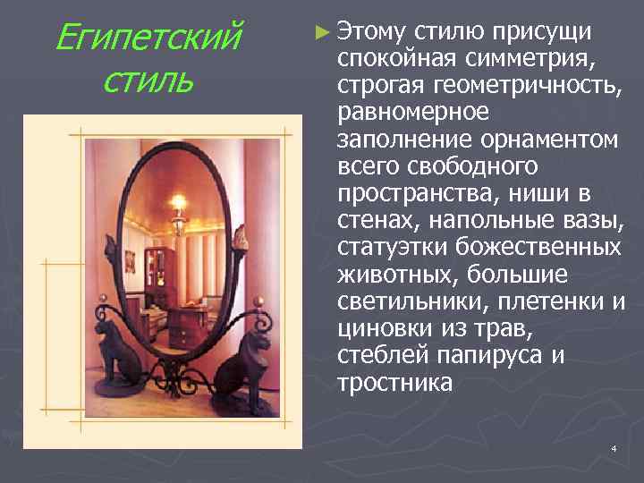 Египетский стиль ► Этому стилю присущи спокойная симметрия, строгая геометричность, равномерное заполнение орнаментом всего